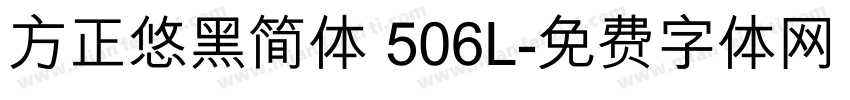 方正悠黑简体 506L字体转换